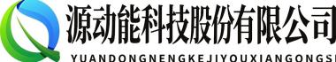 源动能科技
